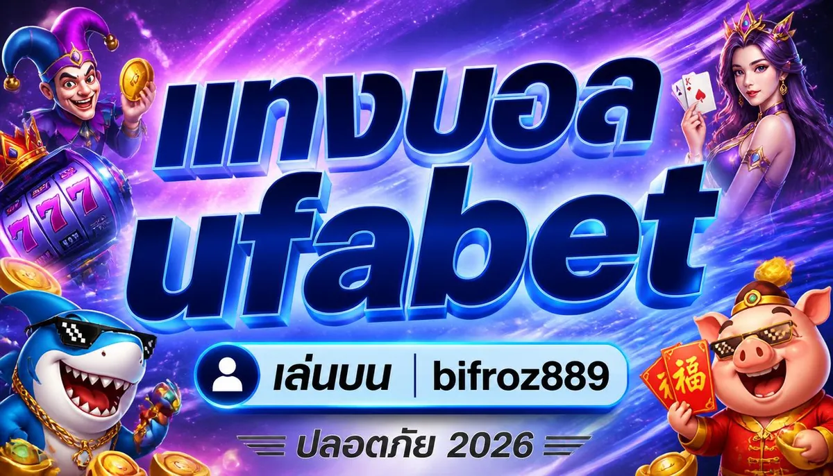 แทงบอลufabet เล่นคุ้มบน bifroz889 ปลอดภัย 2026
