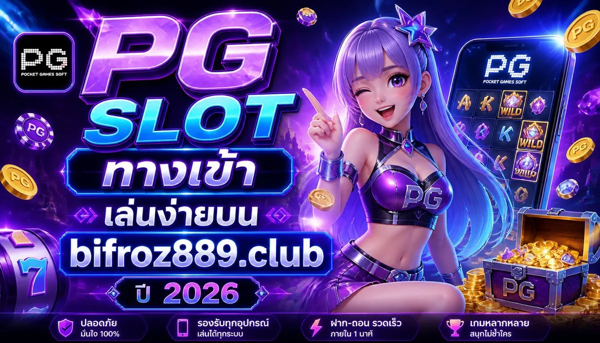 pg slot ทางเข้า เล่นง่ายบน bifroz889.club ปี 2026