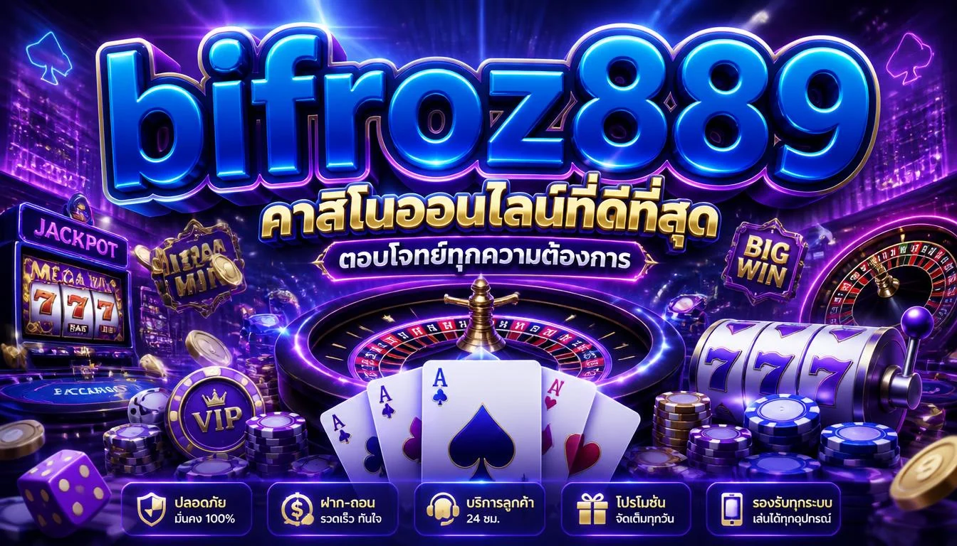 bifroz889 คาสิโนออนไลน์ที่ดีที่สุด ตอบโจทย์ทุกความต้องการ